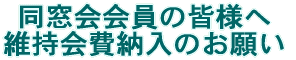 母校発展のために より強力な同窓会を作ろう!><BR>
</TH>
<TH width=