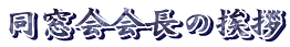 同窓会会長の挨拶