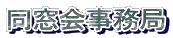 同窓会事務局 