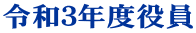 令和3年度役員