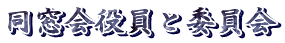 同窓会役員と委員会