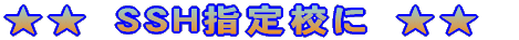 SSH指定校に