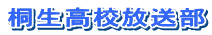 桐生高校放送部