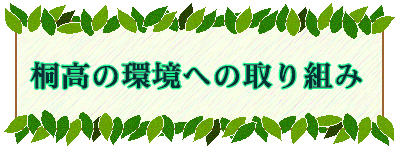 桐高の環境への取り組み