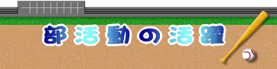 部活動の活躍