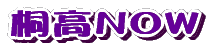 桐高NOW
