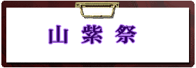 山紫祭 