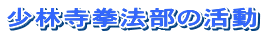 少林寺拳法部の活動