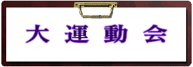 大運動会
