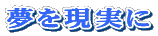 夢を現実に
