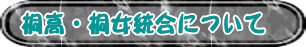 桐高・桐女統合について