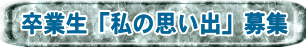 卒業生「私の思い出」募集