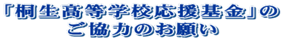 「桐生高等学校応援基金」の ご協力のお願い