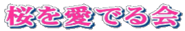桜を愛でる会