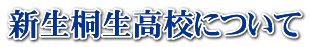 新生桐生高校について