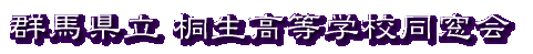 桐生高校同窓会 