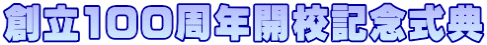創立100周年開校記念式典