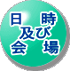 開　催  予　定