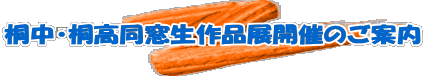 桐中・桐高同窓生作品展開催のご案内 