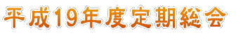 平成19年度定期総会