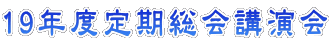 平成22年度定期総会講演会