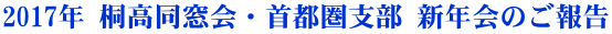 2017年 桐高同窓会・首都圏支部 新年会のご報告