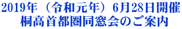 2019年（令和元年）6月28日開催    桐高首都圏同窓会のご案内
