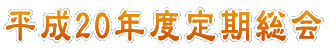 平成20年度定期総会