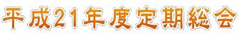 平成21年度定期総会