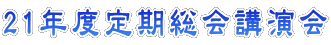 平成22年度定期総会講演会