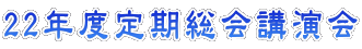 平成22年度定期総会講演会