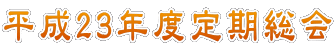 平成23年度定期総会