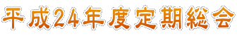 平成24年度定期総会