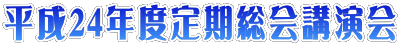 平成29年度定期総会講演会
