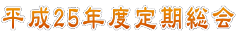 平成25年度定期総会