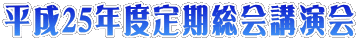 平成26年度定期総会講演会