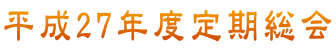 平成27年度定期総会