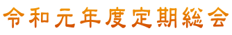 令和元年度定期総会