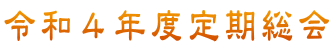 令和３年度定期総会