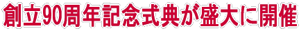 創立90周年式典が開催 