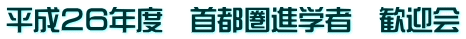 平成26年度 首都圏進学者 歓迎会