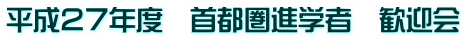 平成27年度 首都圏進学者 歓迎会