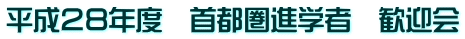平成28年度 首都圏進学者 歓迎会