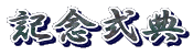 記念式典