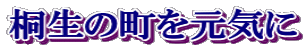 桐生の町を元気に