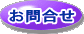 お問合せ 