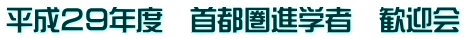 平成29年度 首都圏進学者 歓迎会