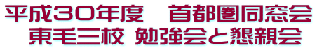 平成３０年度　首都圏同窓会 　東毛三校 勉強会と懇親会