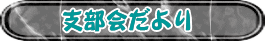 支部会だより