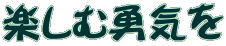 楽しむ勇気を